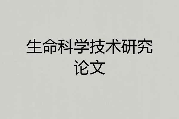 生命科学技术研究论文