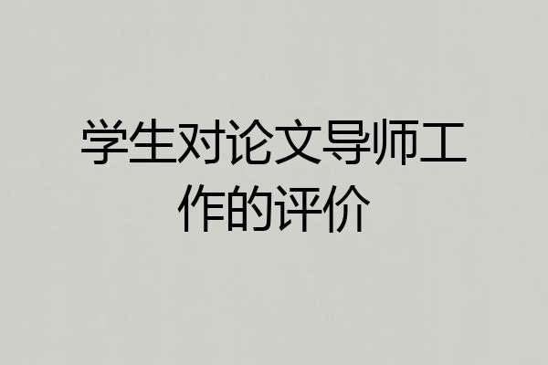 学生对论文导师工作的评价