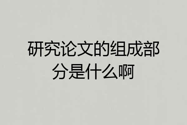研究论文的组成部分是什么啊