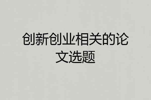 创新创业相关的论文选题
