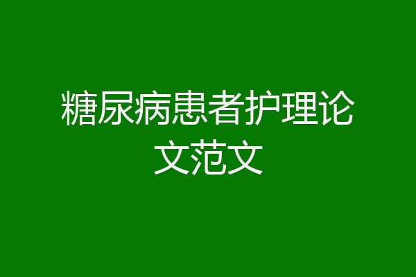 糖尿病患者护理论文范文