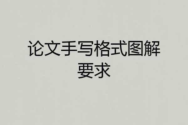 论文手写格式图解要求