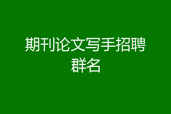 期刊论文写手招聘群名