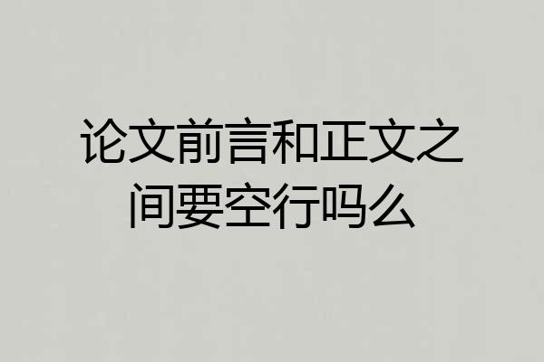 论文前言和正文之间要空行吗么