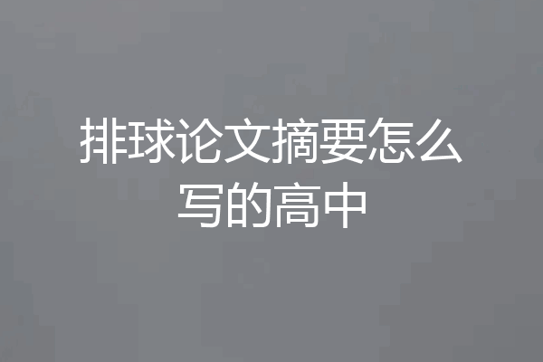 排球论文摘要怎么写的高中