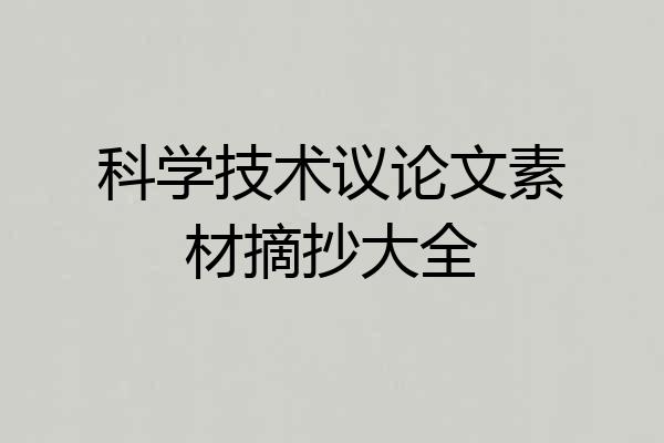 科学技术议论文素材摘抄大全
