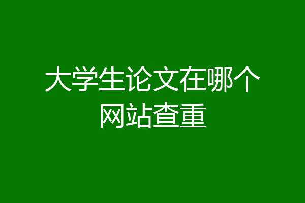 大学生论文在哪个网站查重