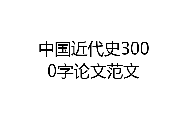 中国近代史3000字论文范文