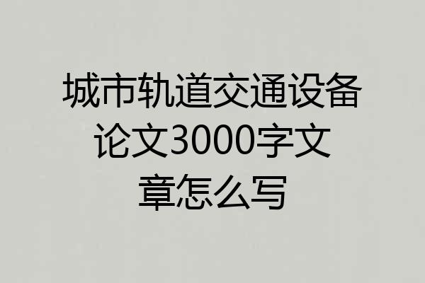 城市轨道交通设备论文3000字文章怎么写