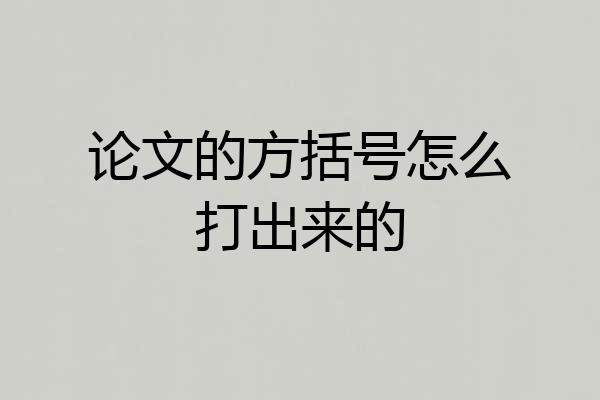论文的方括号怎么打出来的