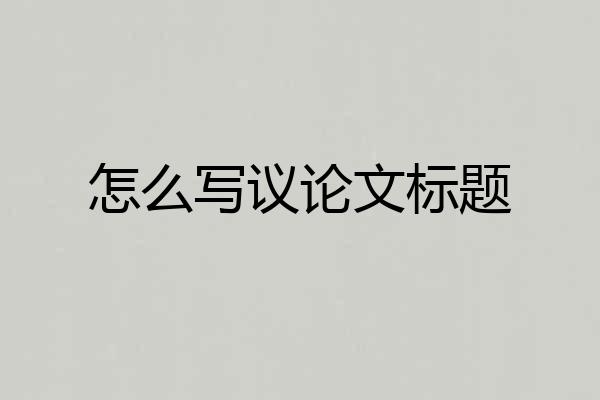 怎么写议论文标题