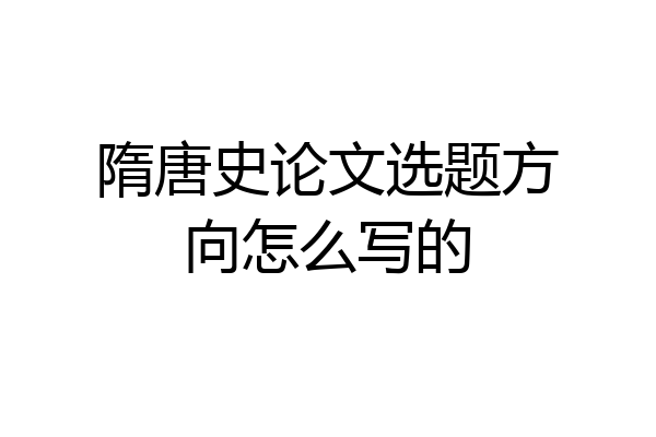 隋唐史论文选题方向怎么写的