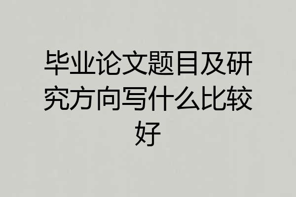 毕业论文题目及研究方向写什么比较好