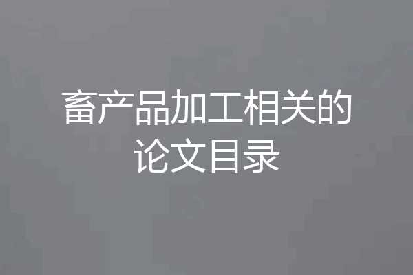 畜产品加工相关的论文目录
