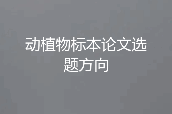 动植物标本论文选题方向