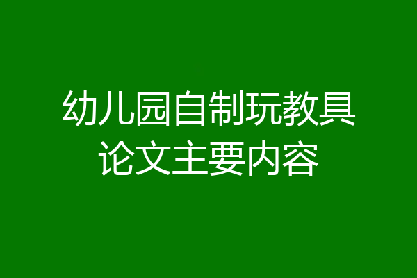 幼儿园自制玩教具论文主要内容