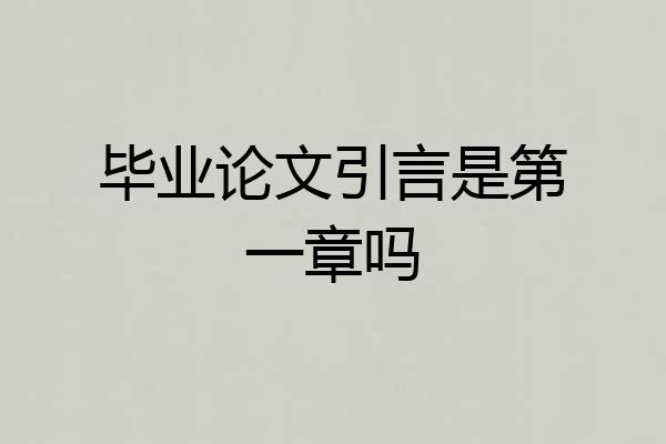 毕业论文引言是第一章吗