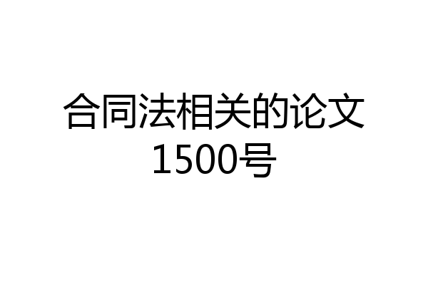 合同法相关的论文1500号