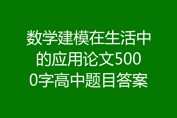 数学建模在生活中的应用论文5000字高中题目答案