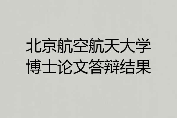 北京航空航天大学博士论文答辩结果
