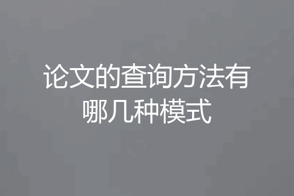 论文的查询方法有哪几种模式