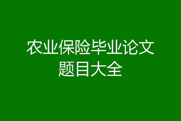 农业保险毕业论文题目大全
