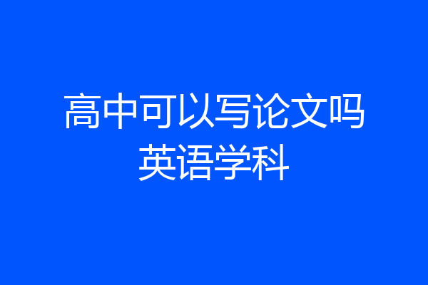 高中可以写论文吗英语学科