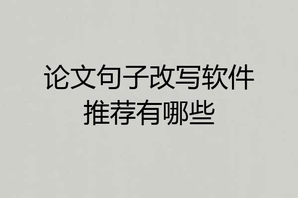论文句子改写软件推荐有哪些