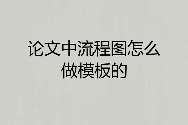论文中流程图怎么做模板的