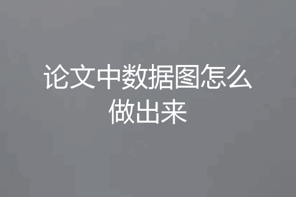 论文中数据图怎么做出来