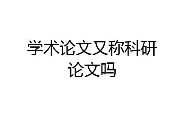 学术论文又称科研论文吗