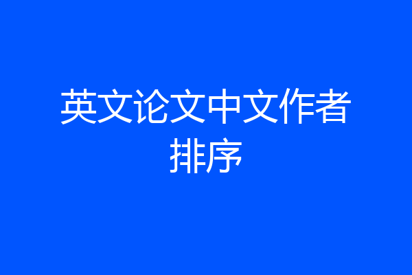 英文论文中文作者排序