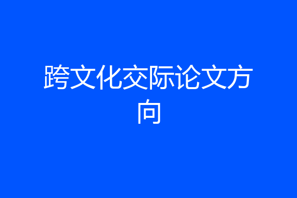 跨文化交际论文方向