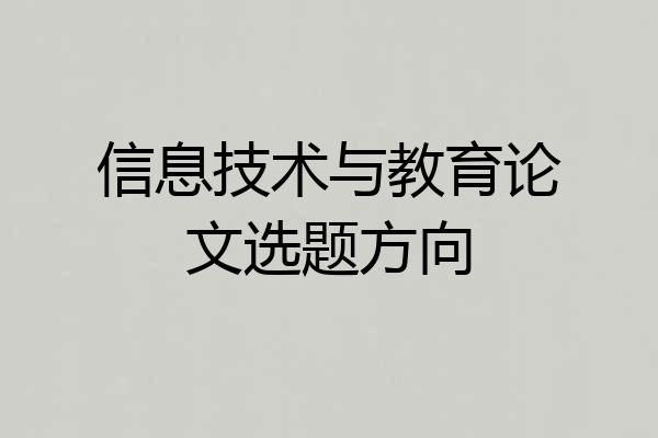 信息技术与教育论文选题方向