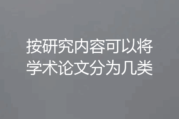 按研究内容可以将学术论文分为几类