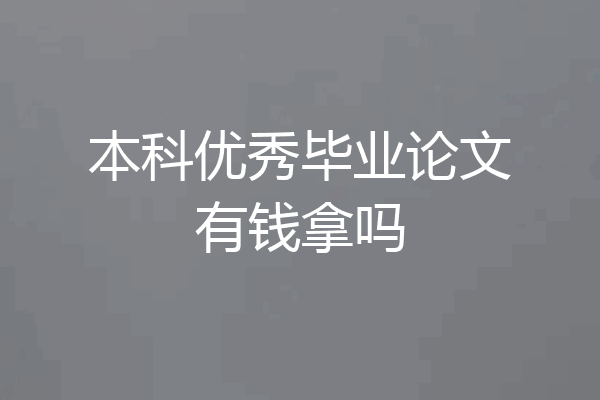 本科优秀毕业论文有钱拿吗