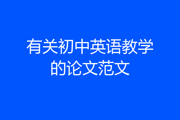 有关初中英语教学的论文范文