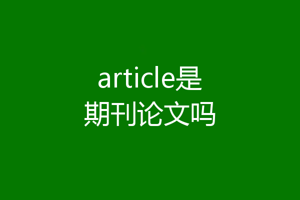 article是期刊论文吗