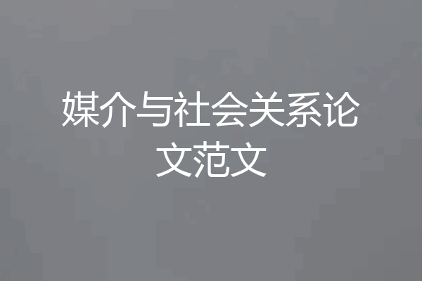 媒介与社会关系论文范文