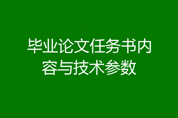 毕业论文任务书内容与技术参数