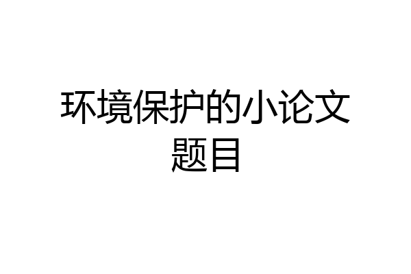 环境保护的小论文题目