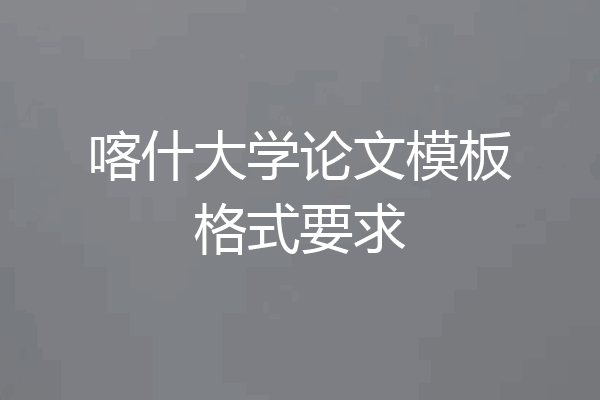 喀什大学论文模板格式要求