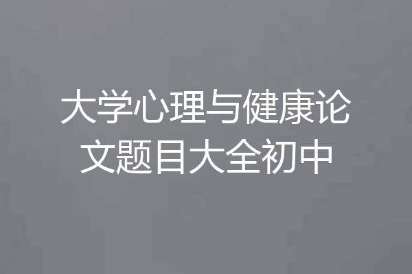 大学心理与健康论文题目大全初中