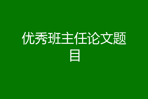 优秀班主任论文题目