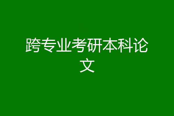跨专业考研本科论文