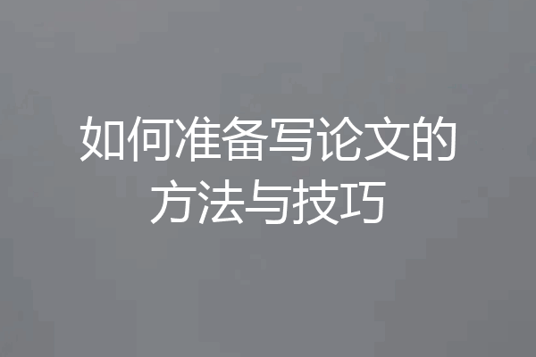 如何准备写论文的方法与技巧