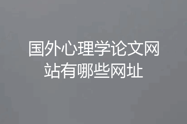 国外心理学论文网站有哪些网址