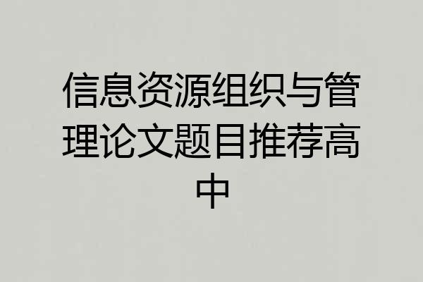 信息资源组织与管理论文题目推荐高中
