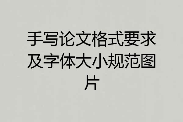 手写论文格式要求及字体大小规范图片