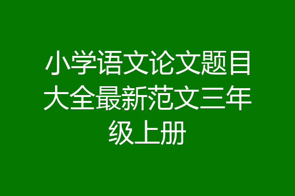小学语文论文题目大全最新范文三年级上册